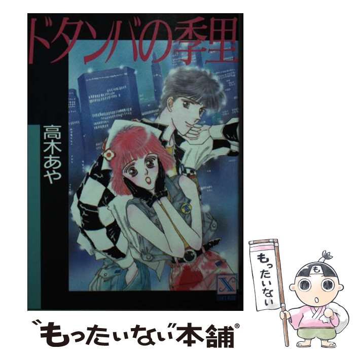 中古】 ドタンバの季里 (講談社X文庫) / 高木 あや / 講談社 - メルカリ