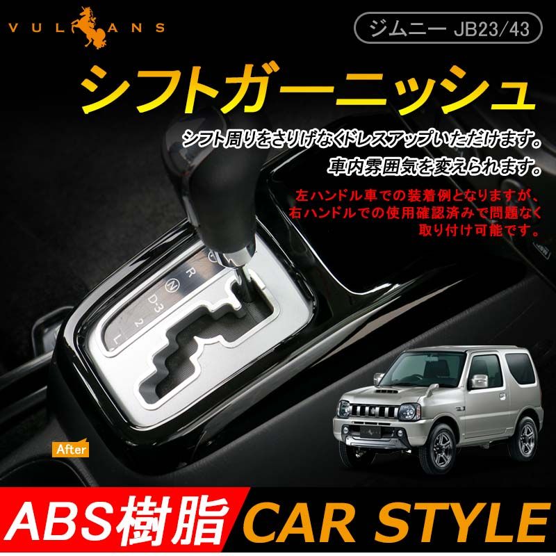 ジムニー JB23/43 インテリアパネル シフトガーニッシュ シフトパネル シフト周り ブラック アクセサリー カスタム 内装 パーツ 用品 JIMNY