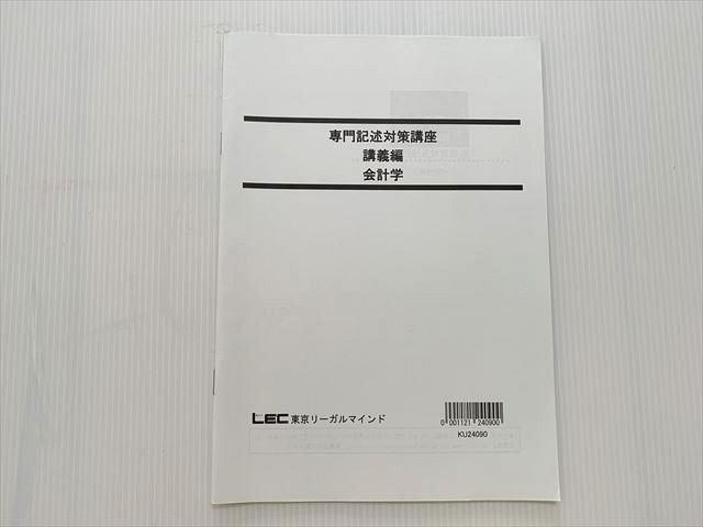 東京リーガルマインド 公認会計士試験 専門記述対策講座 講義編 会計学