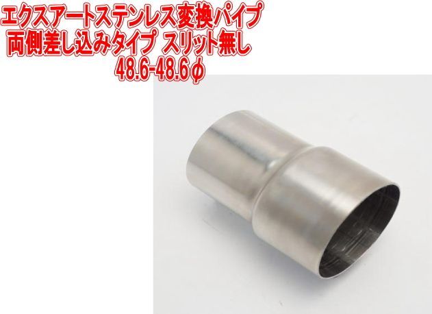 エクスアートステンレス変換パイプ 両側差し込みタイプ スリット無し 48.6-48.6φ【EA09-BSN48A】