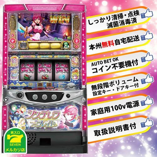 パチスロ実機 シンデレラブレイド 初代 コイン不要機付き 送料無料