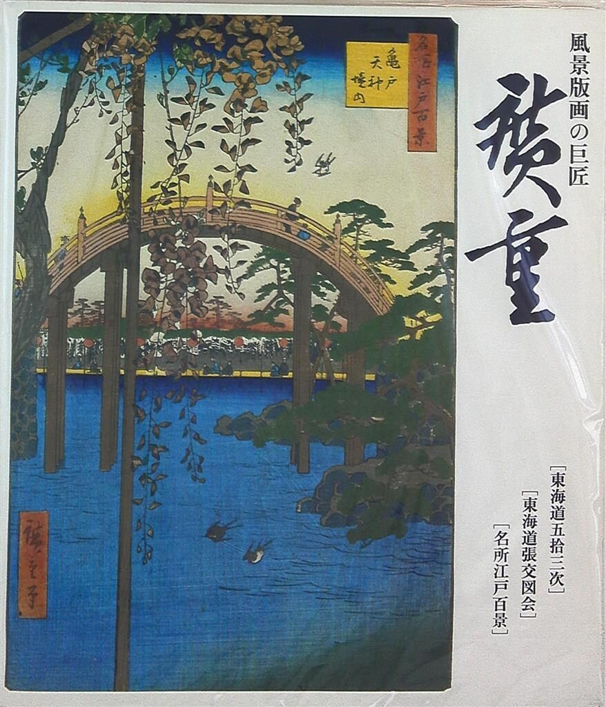図録 歌川広重 風景版画の巨匠・広重 (1991年) - メルカリ