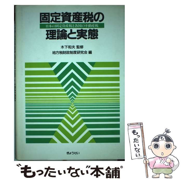 【中古】 固定資産税の理論と実態 日本の固定資産税と各国の不動産税/ぎょうせい/地方税財政制度研究会 中古】 固定資産税の理論と実態 日本の固定資産税と各国の