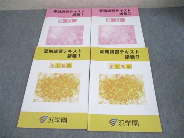 浜学園 小6 社会 春/夏期講習テキスト 講義I/II 2024 計4冊