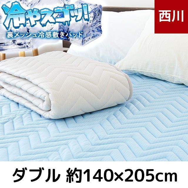 西川 ひんやり接触冷感ツヌーガ敷きパッド ダブル 新品 - メルカリ