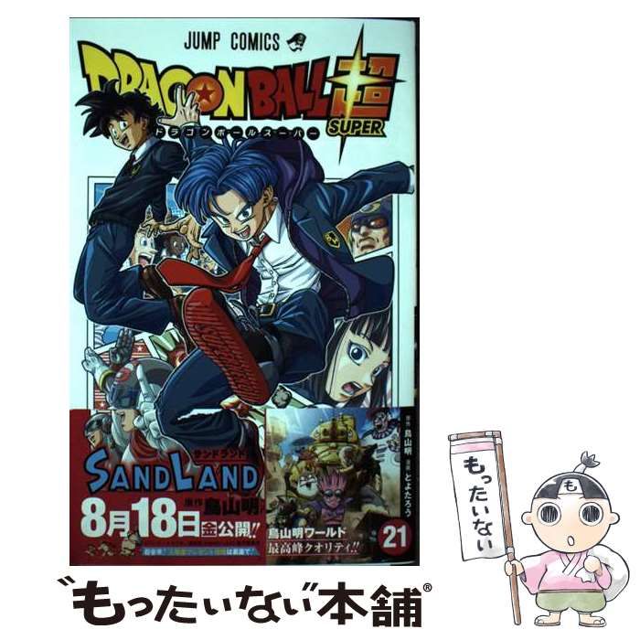 ドラゴンボールスーパー ドラゴンボール超(スーパー) 21