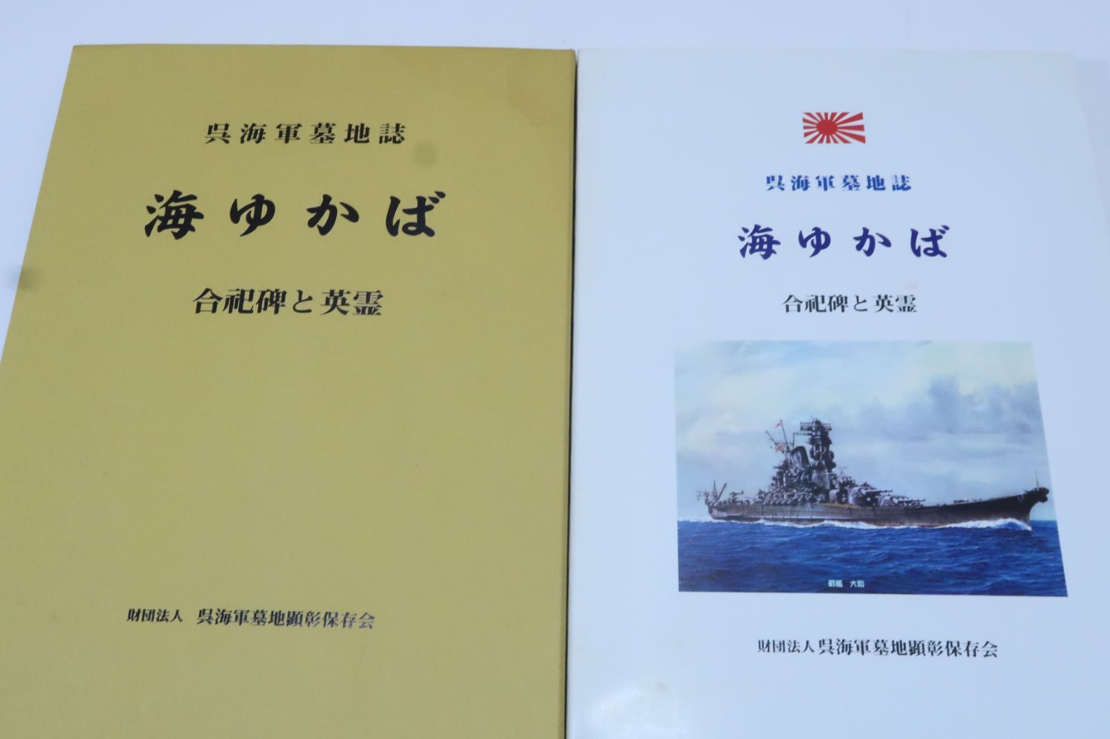 呉海軍墓地誌 海ゆかば 合祀碑と英霊|非売品|合祀碑の建立の経緯や関係する艦船や部隊の艦歴や戦歴について な限り記録に留める