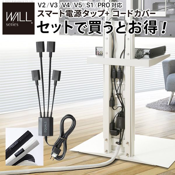 WALLインテリアテレビスタンド V2 V3 V4 V5 S1 PRO対応 スマート設置オプションセット -スマート電源タップ -コードカバー 追加オプション 配線整理 配線カバー ケーブルカバー 配線隠し 電源コード EQUALS MB-WSCCA5 OA