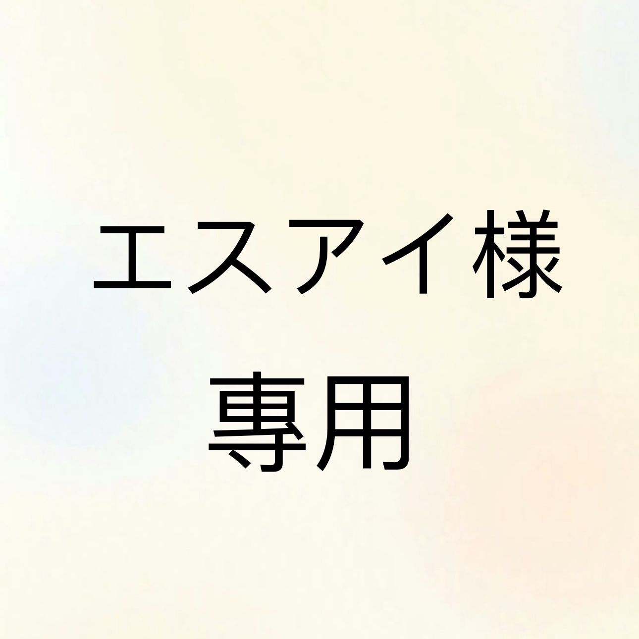 エスアイ様専用 - メルカリ