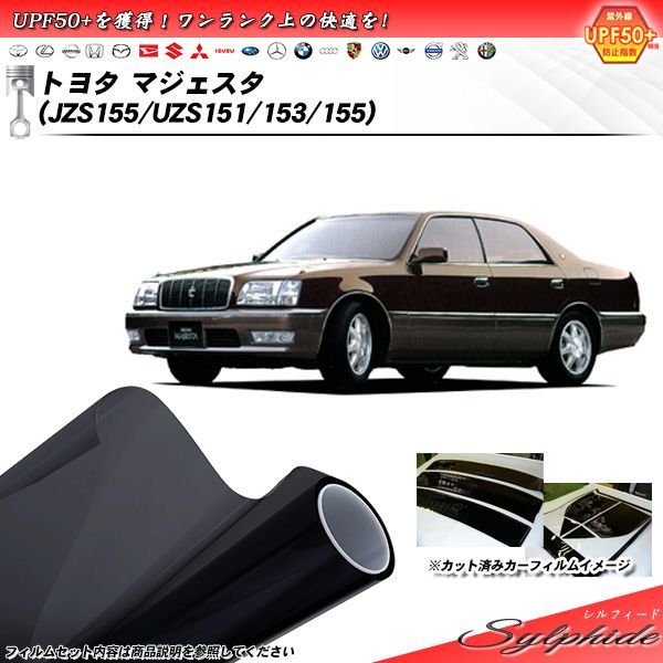 トヨタ マジェスタ (JZS155/UZS151/153/155) シルフィード カット済みカーフィルム リアセット