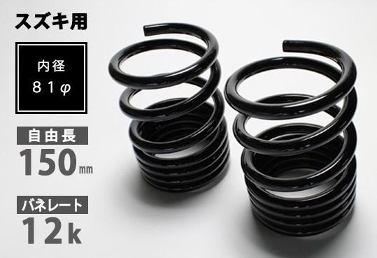 シュピーゲル/Spiegel ハイレートリアスプリング レーシングスペック リア スズキ ラパン HE21S/HE22S 入数：1セット(2本) SKP-S15012-RS-90001