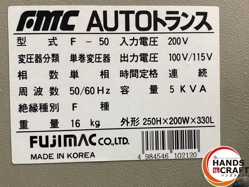 引き取り限定】【中古品】FMC フジマック F-50 大容量 オートトランス