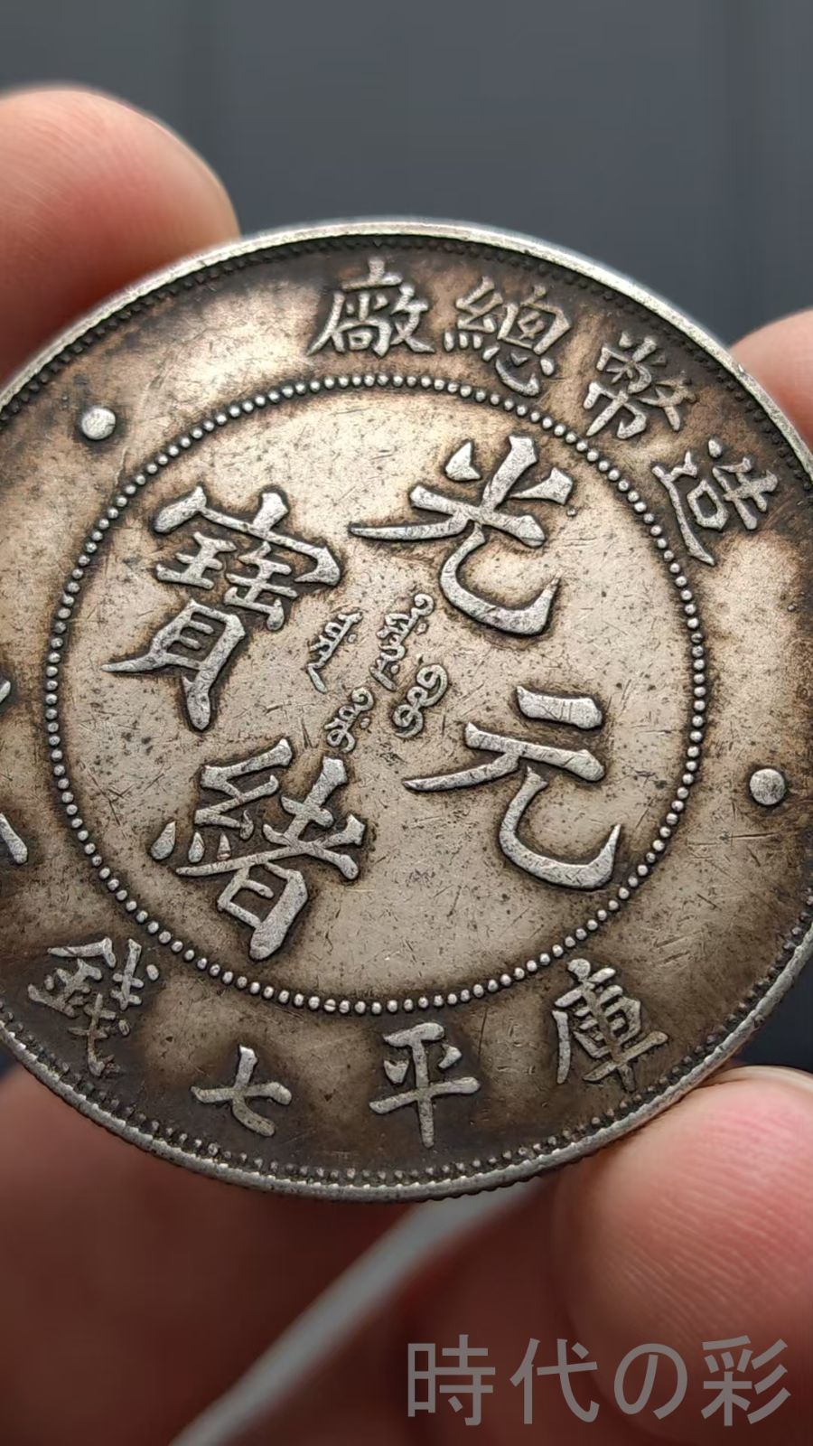 中国古美術.造幣總廠造.光緒元寶.銀幣.龍紋.庫平七錢二分.硬幣.古錢幣.純銀保證.完全な保存.收藏品.中国古玩.R07101709