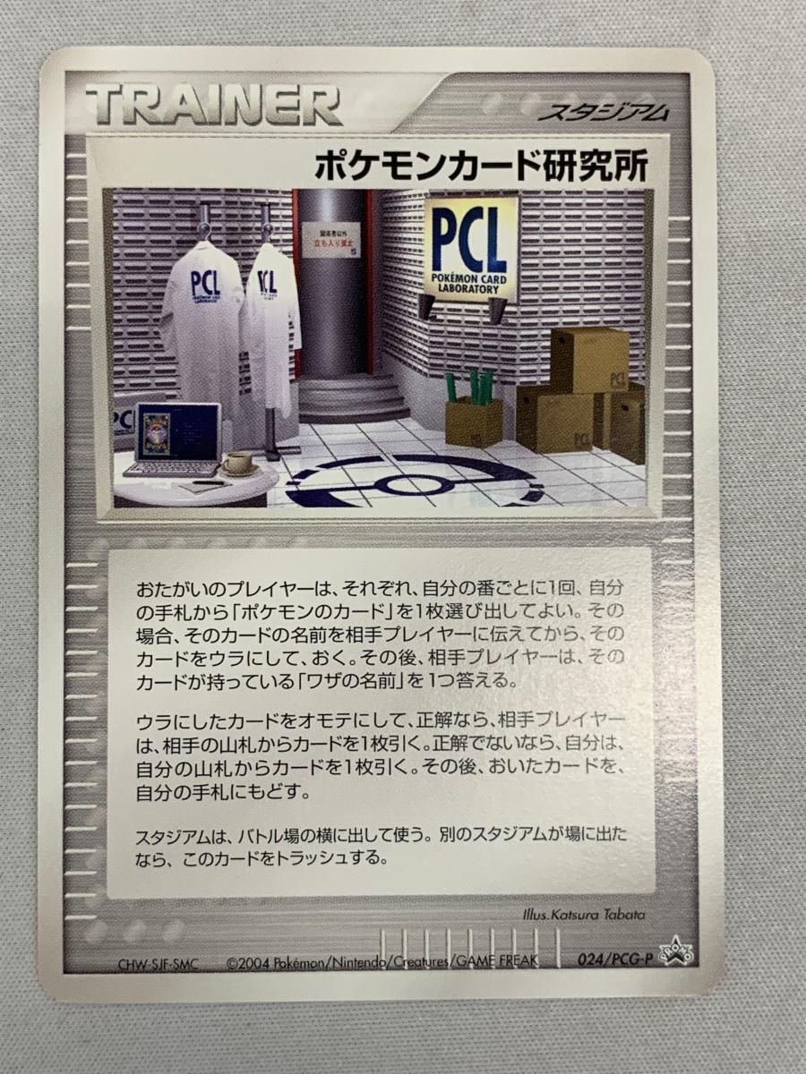 【お1人様1点限り】 024/PCG-P ポケモンカード研究所 状態難 ポケカ ポケモンカード シングルカード
