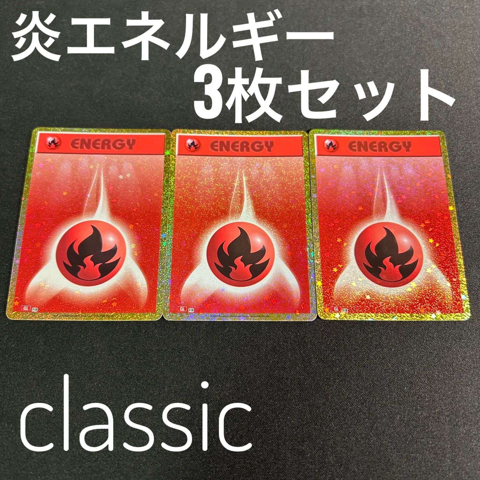 ポケモンカードclassic 炎エネルギー　50枚　ポケモンカード 状態A-】基本炎エネルギー(Classicキラ)(-/) [CLL] の通販・買取