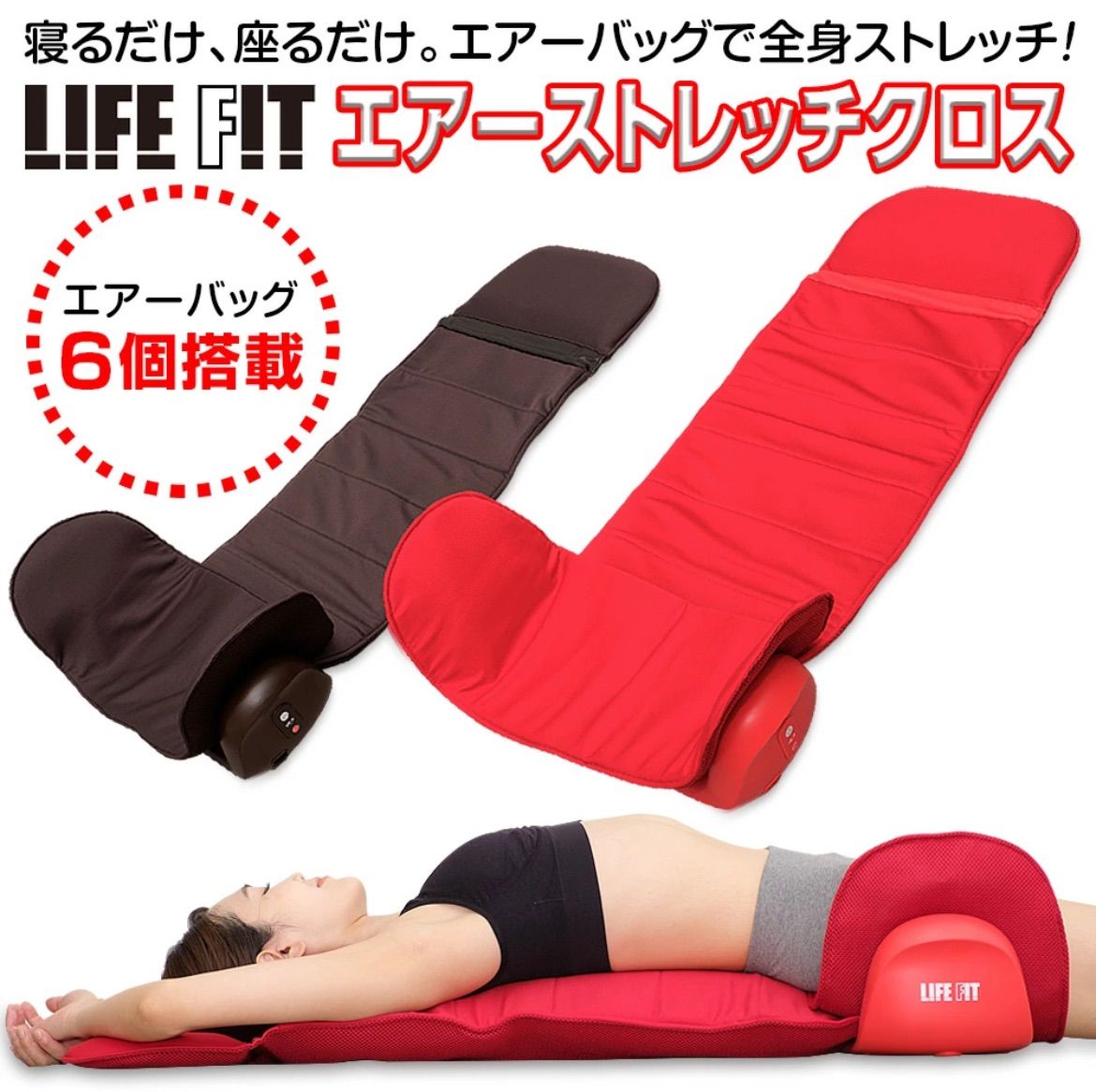 LIFE FIT ライフフィット エアーストレッチ クロス カラダメンテナンス fit012