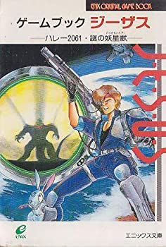 【中古】 ジーザス ハレー２０６１・謎の妖星獣/スクウェア・エニックス/エニックス 中古】 ジーザス ハレー2061・謎の妖星獣 (エニックス文庫ゲーム