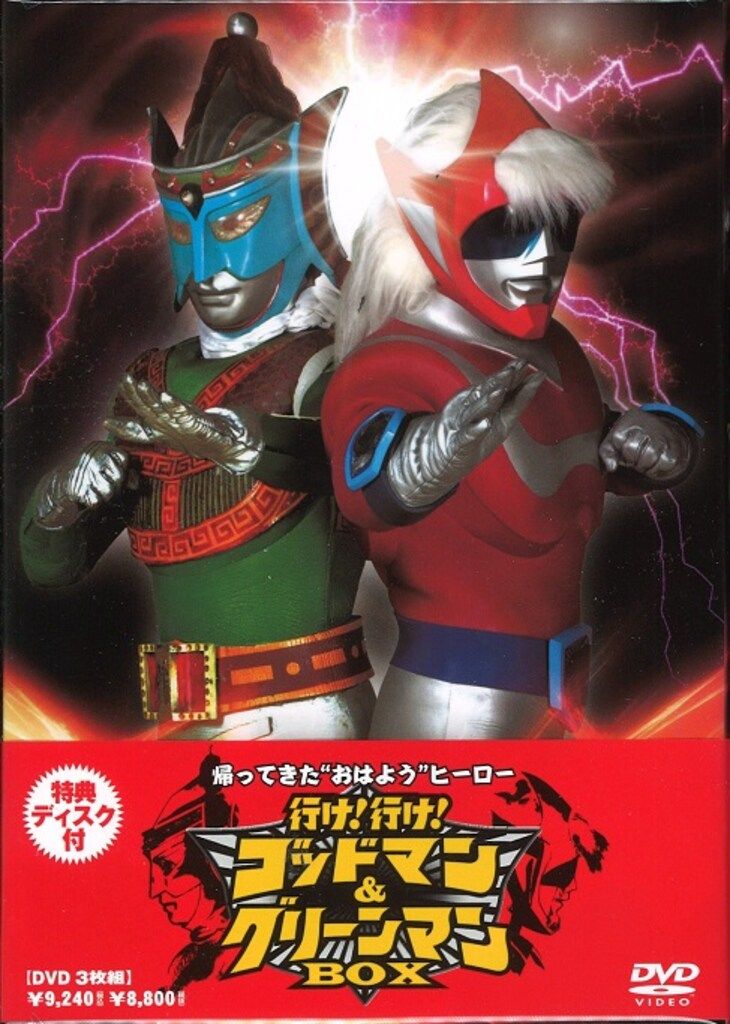 特撮DVD 行け!行け!ゴッドマン&グリーンマン BOX - メルカリ
