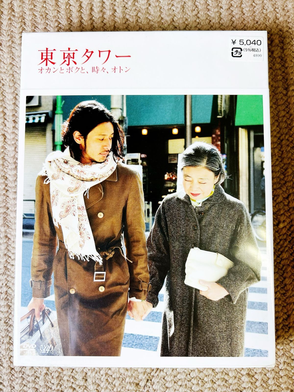 東京タワー オカンとボクと、時々、オトン(2枚組) DVD 新品未開封