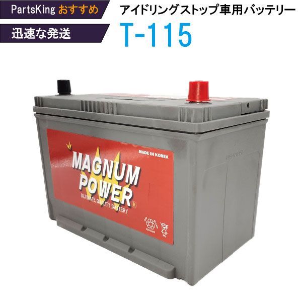 M-T115/125D31L アイドリングストップ車用バッテリー マグナムパワー