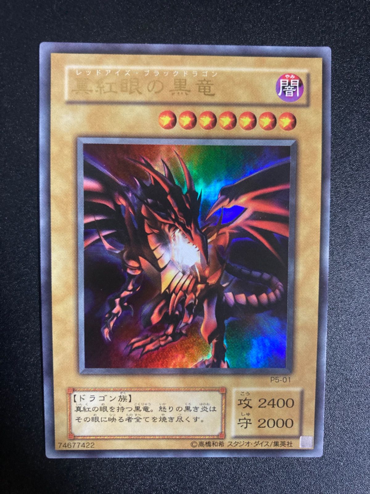 極美品】真紅眼の黒竜 レッドアイズブラックドラゴン ウルトラ PREMIUM