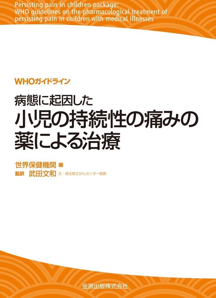 WHOガイドライン 病態に起因した小児の持続性の痛みの薬による治療 | WHOガイドライン 病態に起因した小児の持続性の痛みの薬による治療 ファーマスタイル 商品詳細ページ 一般社団法人岐阜県医師会