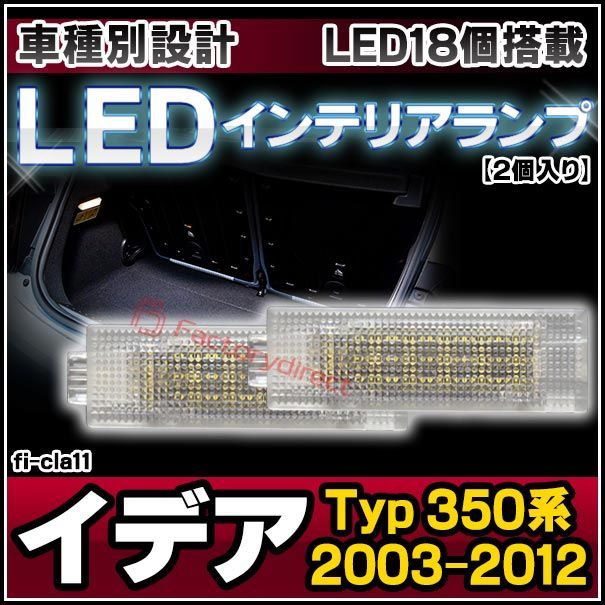ll-fi-cla11 LEDインテリアランプ Fiat Idea フィアット イデア (Typ 350系 2003-2012 H15-H24) 室内灯 LEDルームランプ各種 ( ルームランプ 車 アクセサリー led ライト 内装 ルームライト カスタム 