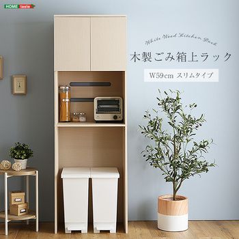 さわやかな木製ごみ箱上ラックスリムタイプ