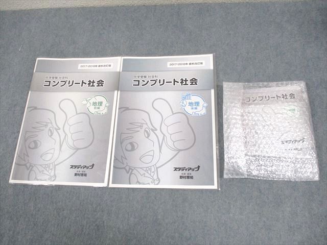 WJ11-036 スタディアップ 小6 中学受験 社会科 コンプリート社会 地理 前/後編 計2冊 CD6枚付 野村恵祐 34m2D