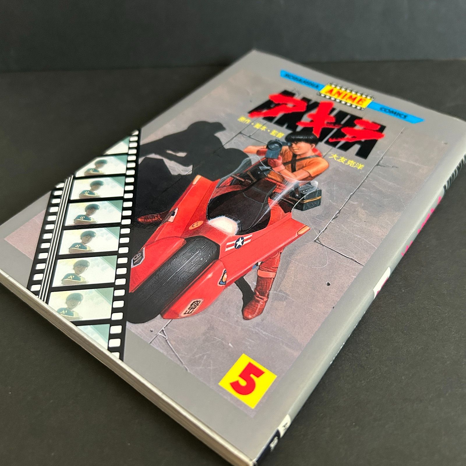 中古】アニメ版 AKIRA 5巻 アニメコミックス/フィルムコミック