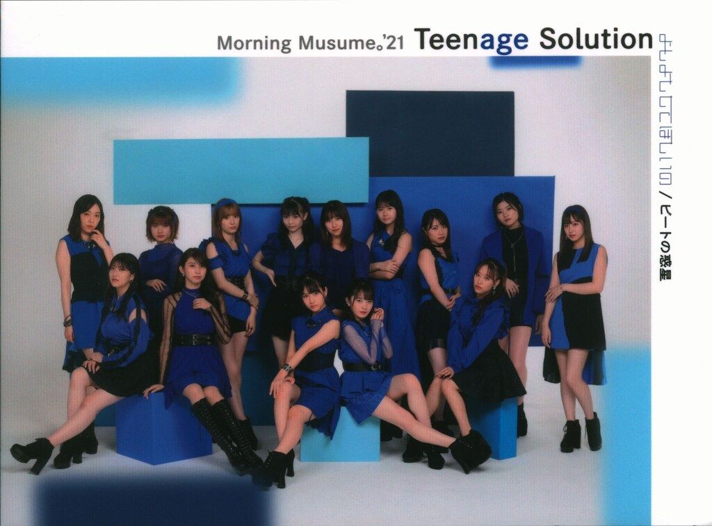 モーニング娘。'21 Teenage Solution/よしよししてほしいの