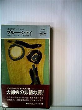 【中古】ブルー・シティ (1984年) (世界ミステリシリーズ―隻腕探偵フォーチューン)