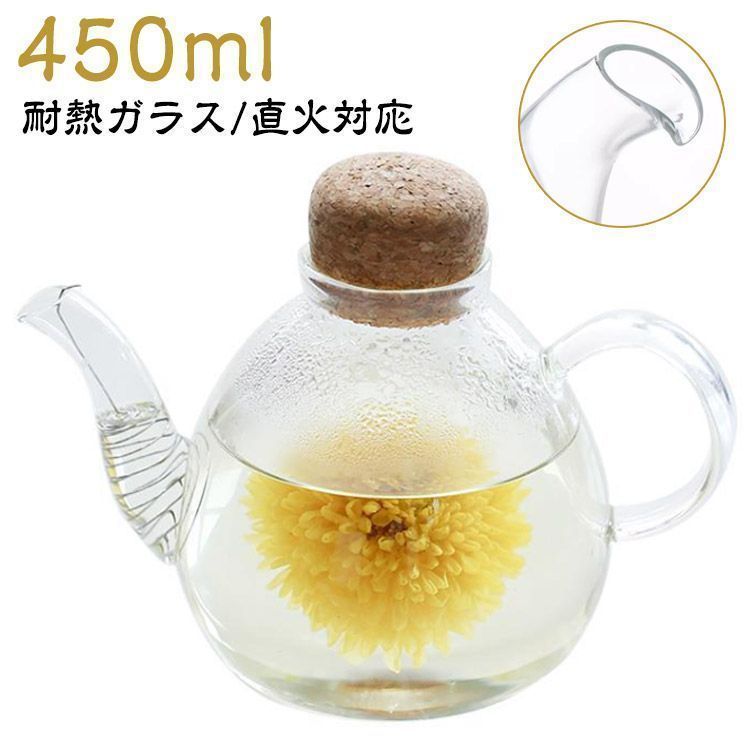 ポット 450ml ティーポット ティー 紅茶 ポット 直火 直火対応 直火可 ティーバッグ ミルクポット ガラス 耐熱ガラス 硝子 コルク 2人 2杯 2人用 電子レンジ シンプル おしゃれ かわい zhangban468