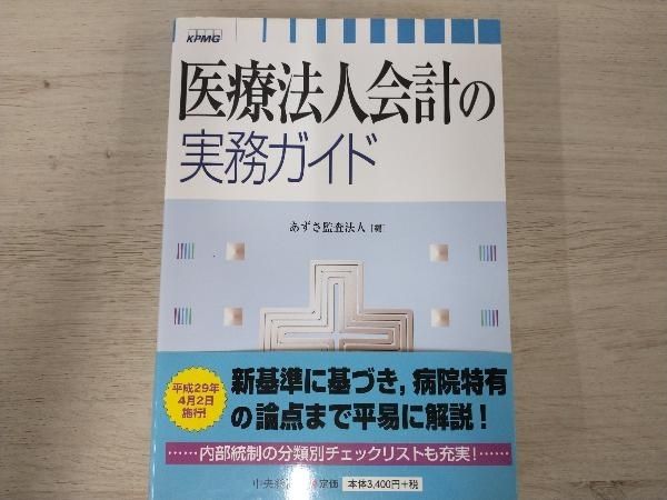 本 【】 医療法人会計の実務ガイド