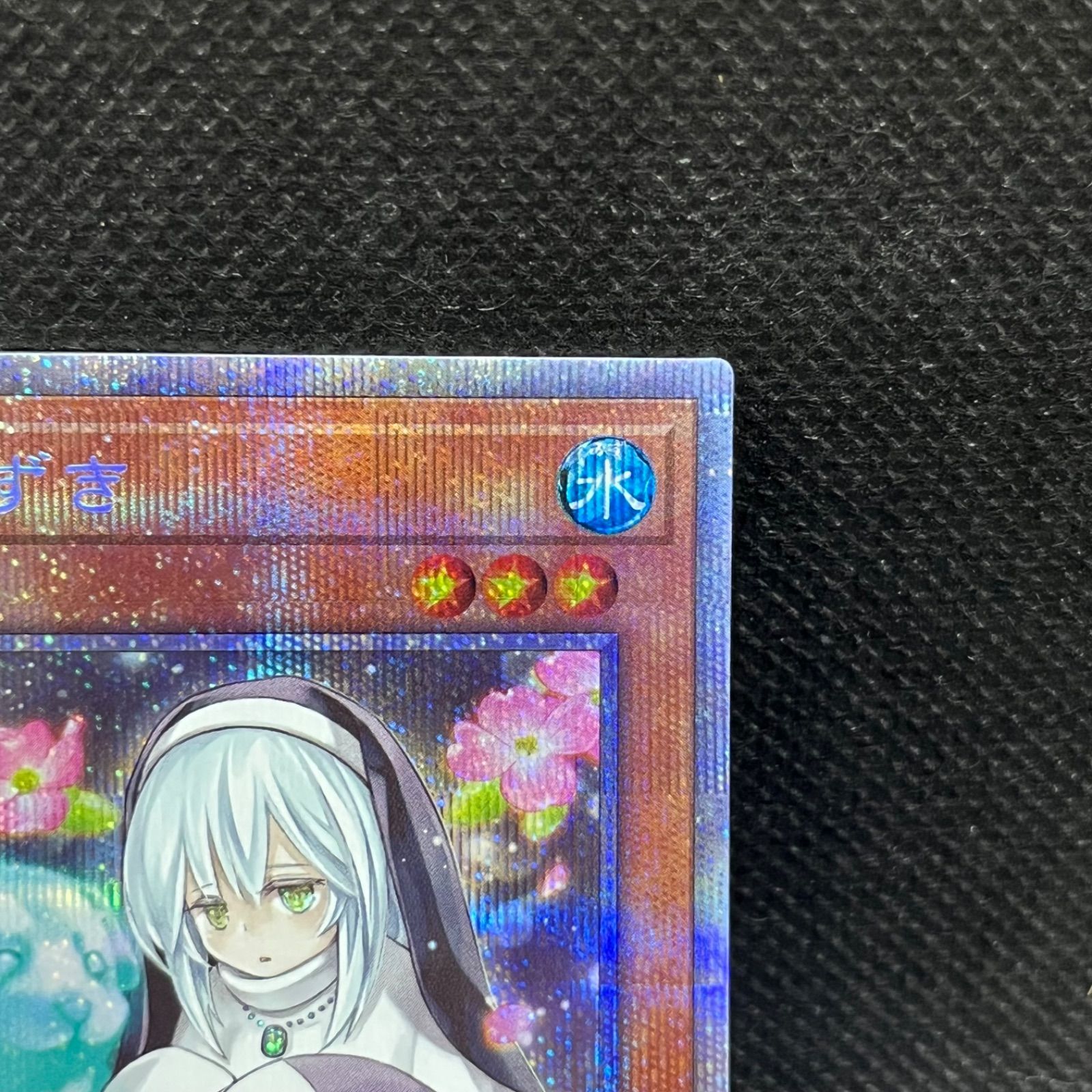 遊戯王 儚無みずき プリズマティックシークレットレア - メルカリ