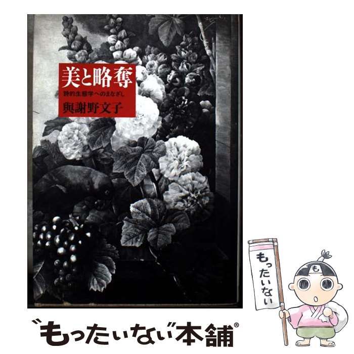 中古】 美と略奪 詩的生態学へのまなざし / 与謝野 文子 / 筑摩書房  