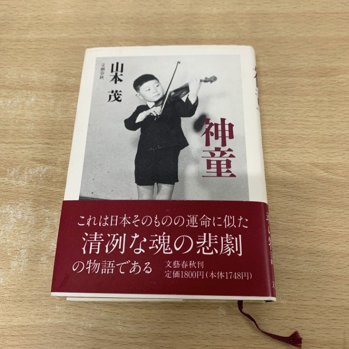 ○01)【同梱不可】神童/山本茂/文藝春秋/平成8年/伝記/渡辺茂夫