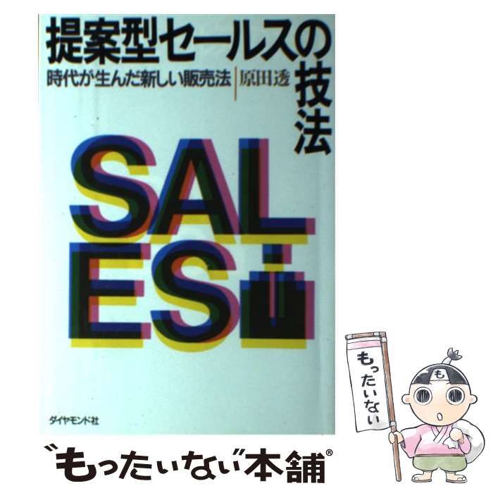【中古】 提案型セールスの技法 時代が生んだ新しい販売法 / 原田透 / ダイヤモンドセールス編集企画