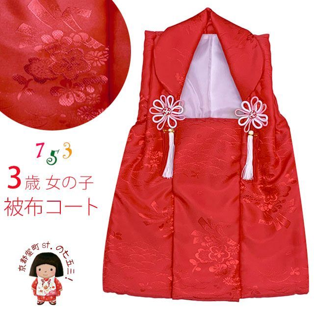 七五三 3歳 三歳 被布コート 単品 女の子 白地 ぼかし 赤 桜の地模様 着物 3390-00005 (M（身丈46cm）) 被布コート ３歳女の子用 日本製 正絹 本絞り 友禅の被布コート(単品