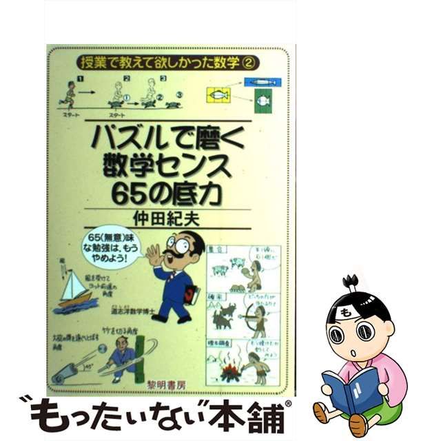 【中古】パズルで磨く数学センス65の底力 （授業で教えて欲しかった数学）