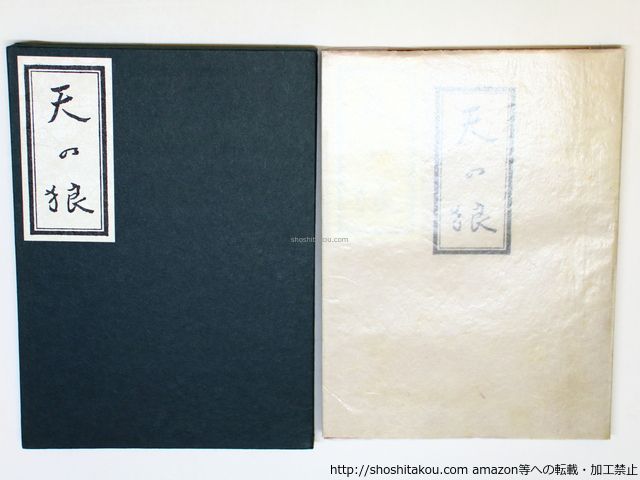 【大得価，限定セール】 句集　天の狼　増補改訂版　函付(稀)/富澤赤黄男/天の狼刊行會*35918 文学・小説