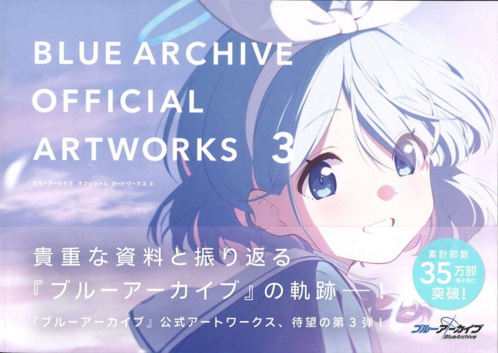 一迅社 Yostar ブルーアーカイブ オフィシャルアートワークス 3 一迅社 Yostar ブルーアーカイブ オフィシャルアートワークス 3
