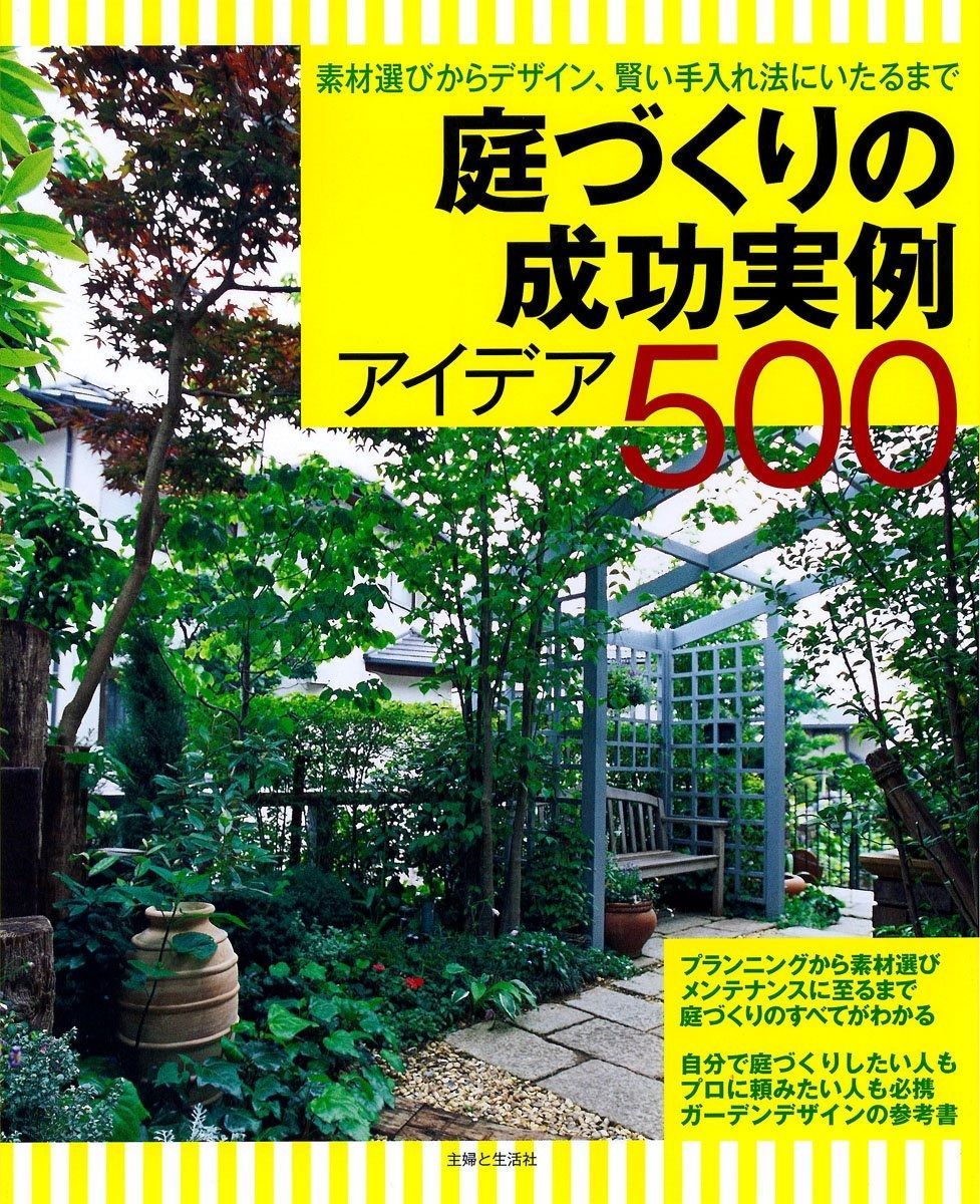 赤字超特価，得価 庭づくりの成功実例アイデア500: 素材選びからデザイン、賢い手入れ法にいたるまで その他