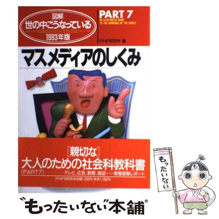 【中古】 図解世の中こうなっている １９９３年版　ｐａｒｔ　７/ＰＨＰ研究所 中古】 図解世の中こうなっている 1993年版 part 7 マスメディア