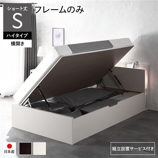 〔組立設置サービス付き〕 日本製 収納ベッド ショート丈シングル フレームのみ 横開き ハイタイプ 深さ44cm ホワイト 跳ね上げ式 照明付き〔代引不可〕