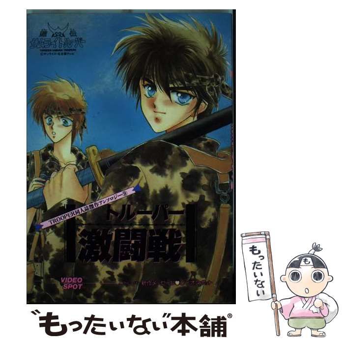 【中古】 トルーパー激闘戦/ふゅ～じょんぷろだくと/アンソロジー 中古】 トルーパー激闘戦 （POE BACKS） / アンソロジー / ふゅ