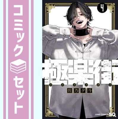 セット】極楽街 コミック 1-4巻セット 佐乃夕斗 - メルカリ