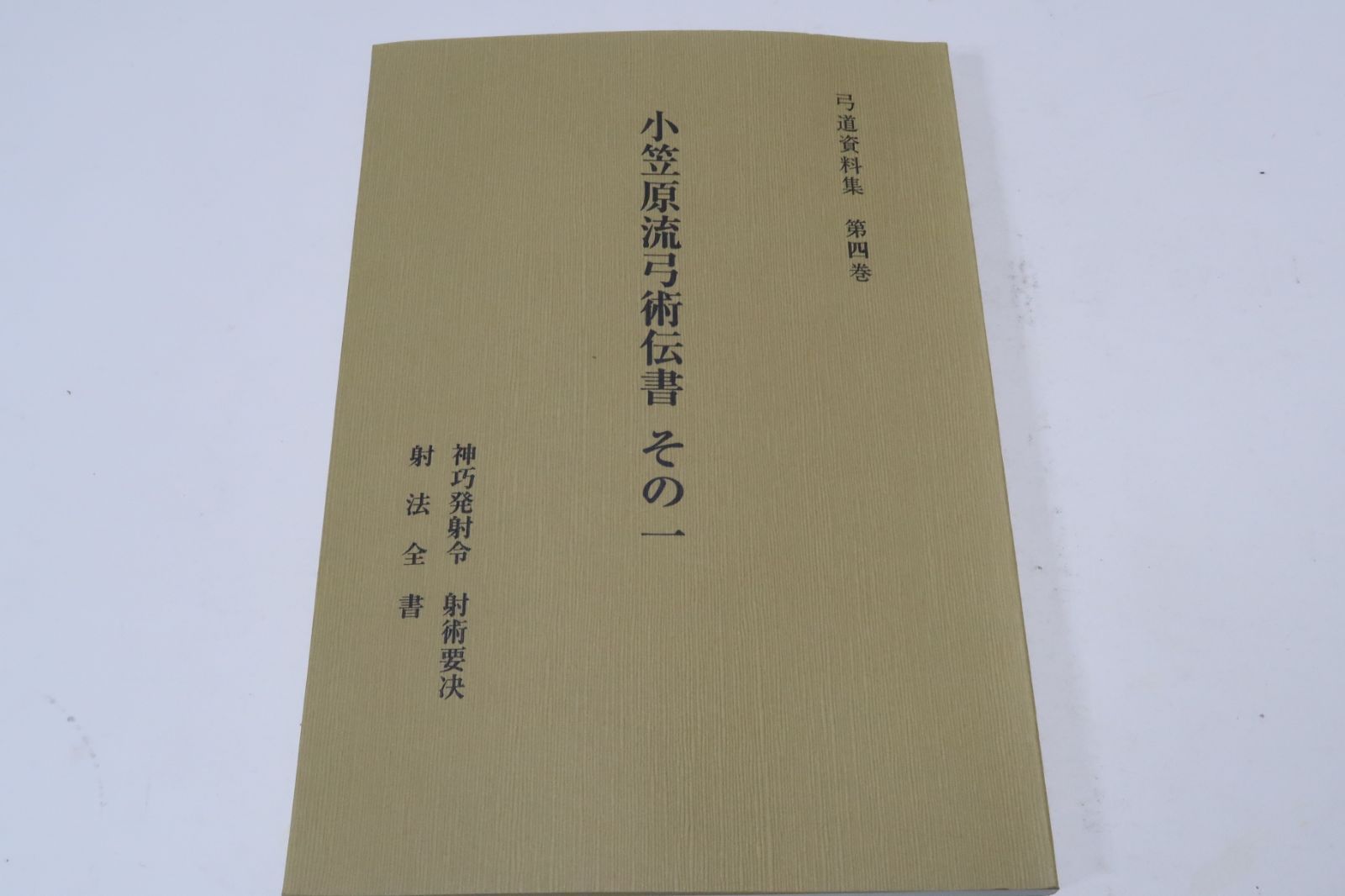 小笠原流弓術伝書その一・弓道資料集 限定復刻版 神巧発射令・射術要訣・射法全書 弓術流派としての小笠原流の位置付けについて - メルカリ