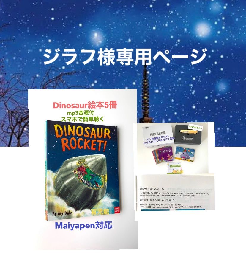 シブラ様専用Penny Dale's Dinosaur絵本5冊 全冊音源付 ＆マイヤペン