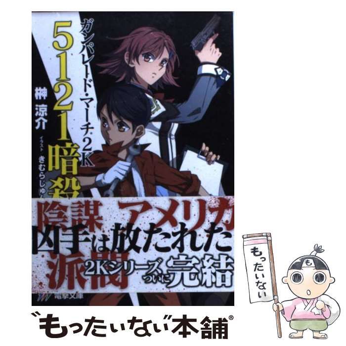 中古】 ガンパレード・マーチ2K 5121暗殺 （電撃文庫） / 榊